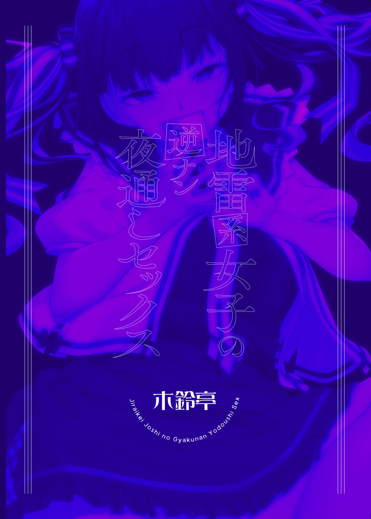 Jiraikei Joshi no Gyakunan Yodoushi Sex - Chapter 1 37