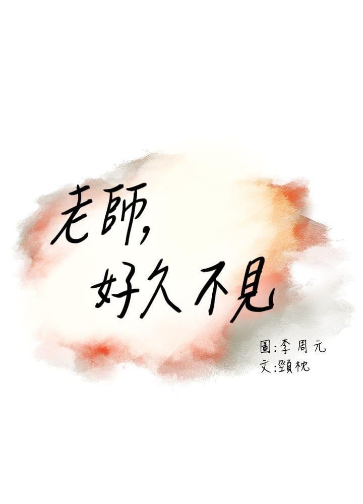 Teacher, Long Time No See - Chapter 29 3