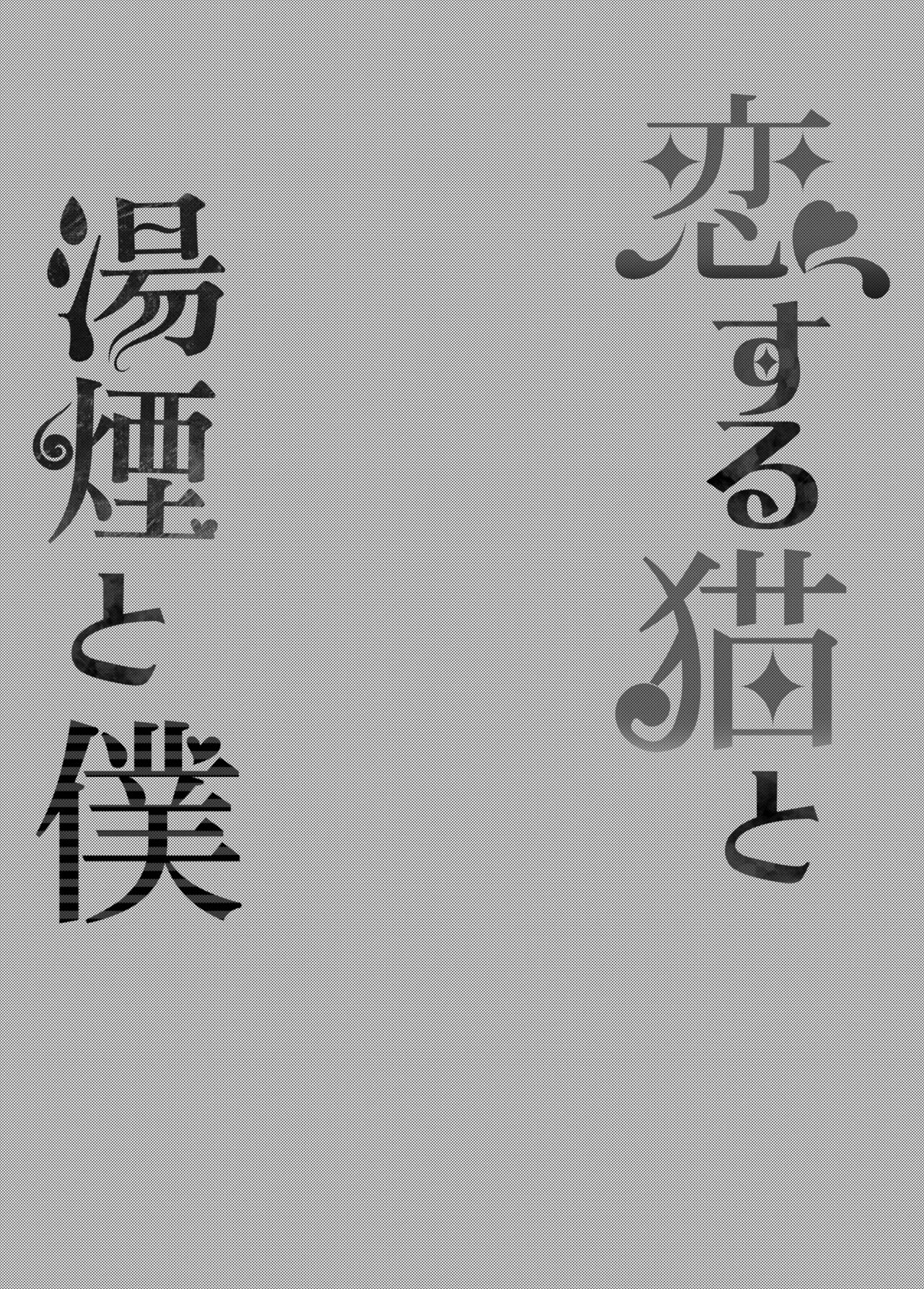 Koisuru Neko to Yukemuri to Boku - Chapter 1 5